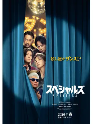 スペシャルズ