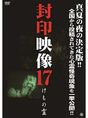 封印映像17 けもの霊