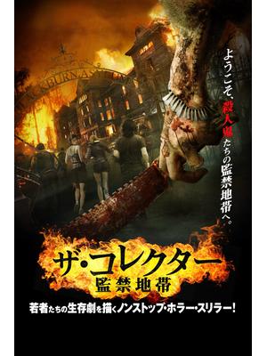 ザ・コレクター ～監禁地帯～
