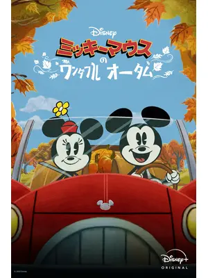 ミッキーマウスのワンダフル・オータム