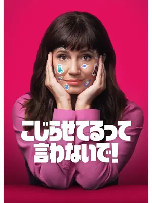 こじらせてるって言わないで! シーズン4