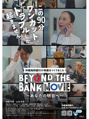 BEYOND THE BANK MOVIE ～あなたの明日へ～