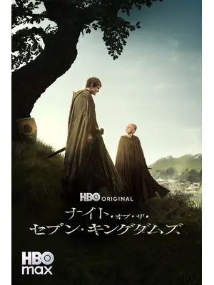 ナイト・オブ・ザ・セブン・キングダムズ