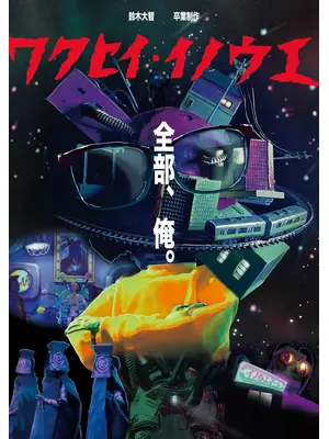 惑星イノウエ