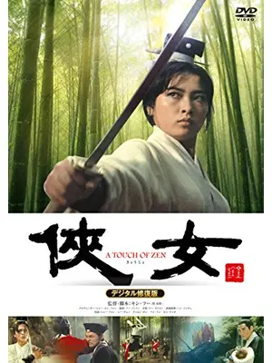 俠女 デジタル修復版
