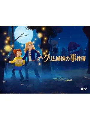 グリム姉妹の事件簿