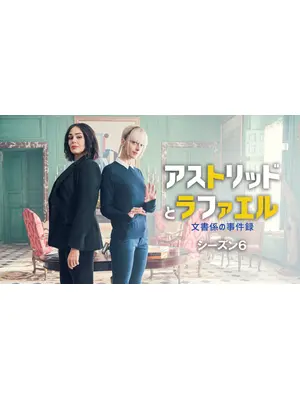 アストリッドとラファエル 文書係の事件録 シーズン6