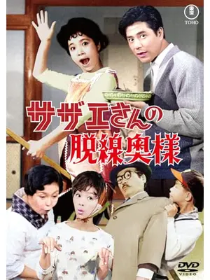 サザエさんの脱線奥様