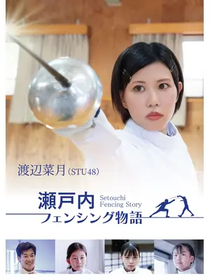 瀬戸内フェンシング物語