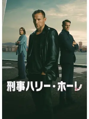 刑事ハリー・ホーレ