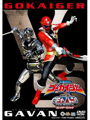 海賊戦隊ゴーカイジャーVS宇宙刑事ギャバン THE MOVIE