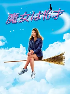 魔女は16才（シックスティーン）