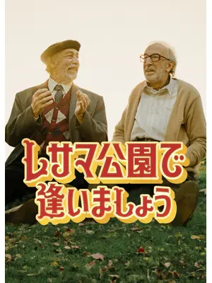レサマ公園で逢いましょう