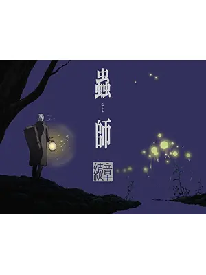 蟲師 続章