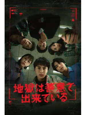 地獄は善意で出来ている