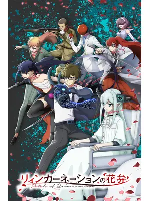 リィンカーネーションの花弁