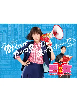 悪女（わる）～働くのがカッコ悪いなんて誰が言った？～