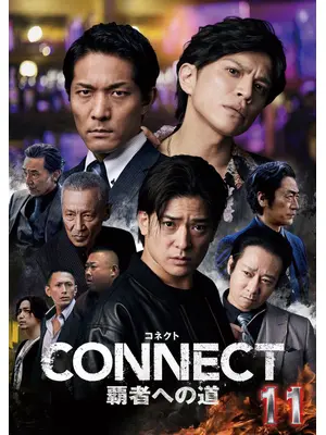 CONNECT 覇者への道 11