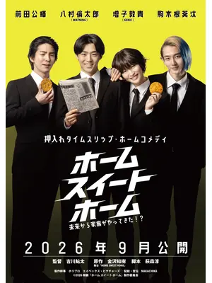 ホーム スイート ホーム