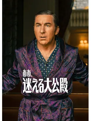 ああ、迷える大公殿