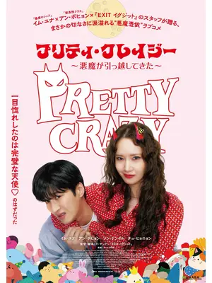 プリティ・クレイジー 悪魔が引っ越してきた