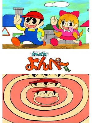 がんばれよんぺーくん