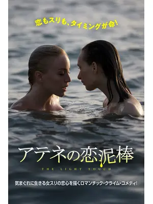 アテネの恋泥棒