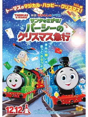 映画 きかんしゃトーマス サンタをさがせ！パーシーのクリスマス急行