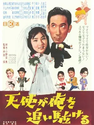 天使が俺を追い駈ける