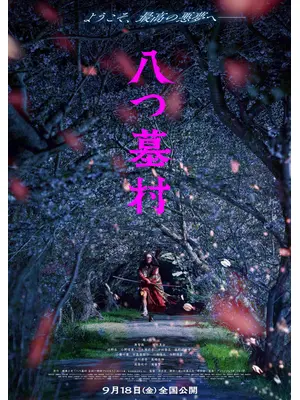八つ墓村