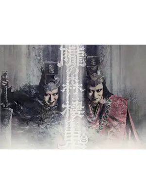シネマ歌舞伎 歌舞伎NEXT 朧の森に棲む鬼 松也版