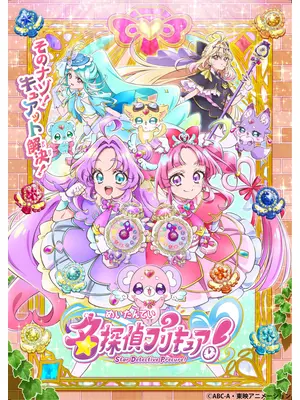 名探偵プリキュア！