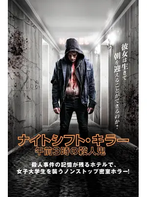 ナイトシフト・キラー 午前3時の殺人鬼