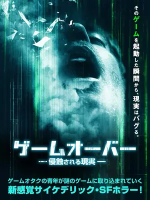 ゲームオーバー 侵蝕される現実