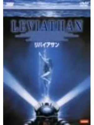リバイアサン