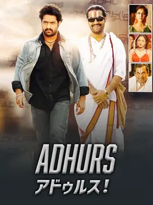 ADHURS／アドゥルス！