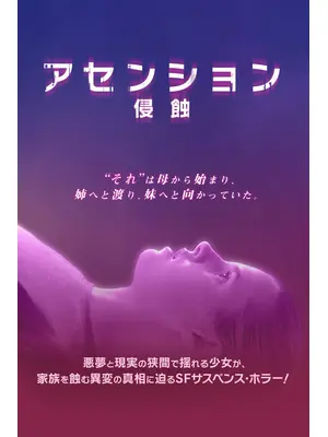 アセンション　侵蝕