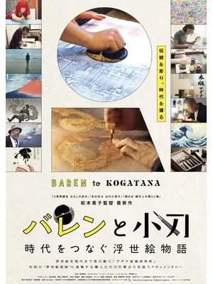 バレンと小刀 時代をつなぐ浮世絵物語