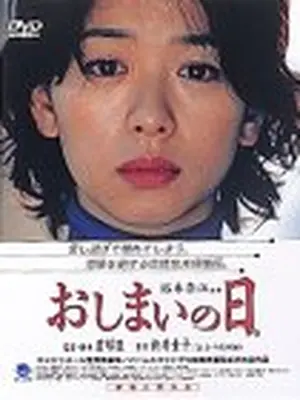 おしまいの日。