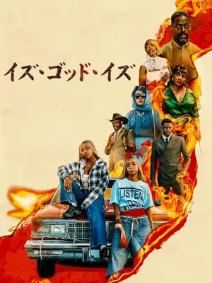 イズ・ゴッド・イズ