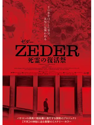 ZEDER／死霊の復活祭
