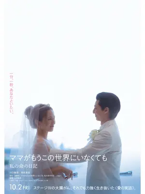 ママがもうこの世界にいなくても 私の命の日記