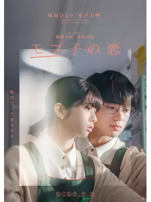 モブ子の恋