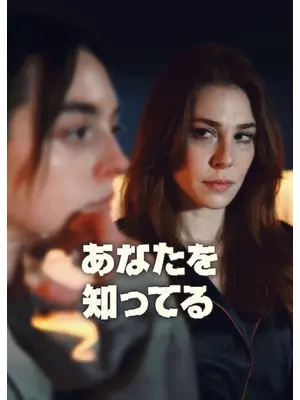 あなたを知ってる