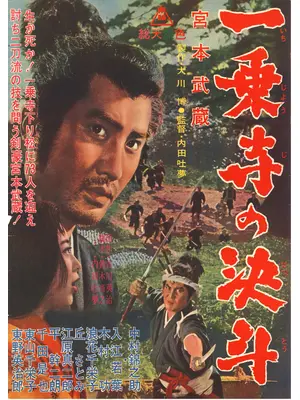 宮本武蔵 一乗寺の決斗