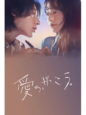 愛の、がっこう。