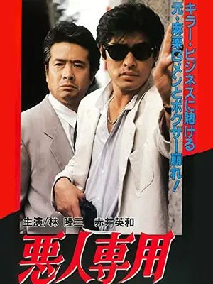 悪人専用 THE CROOKS