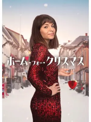 ホーム・フォー・クリスマス シーズン3