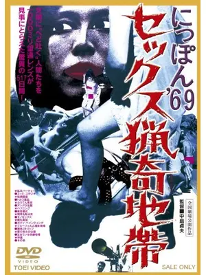 にっぽん’６９ セックス猟奇地帯