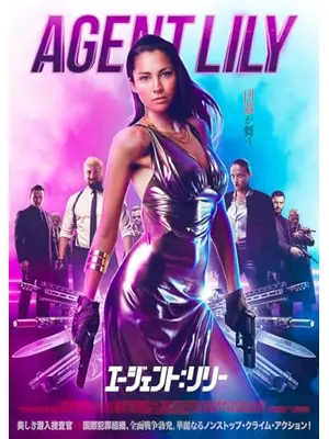エージェント：リリー
